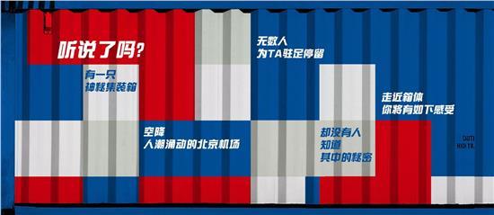 北京机场惊现神秘集装箱