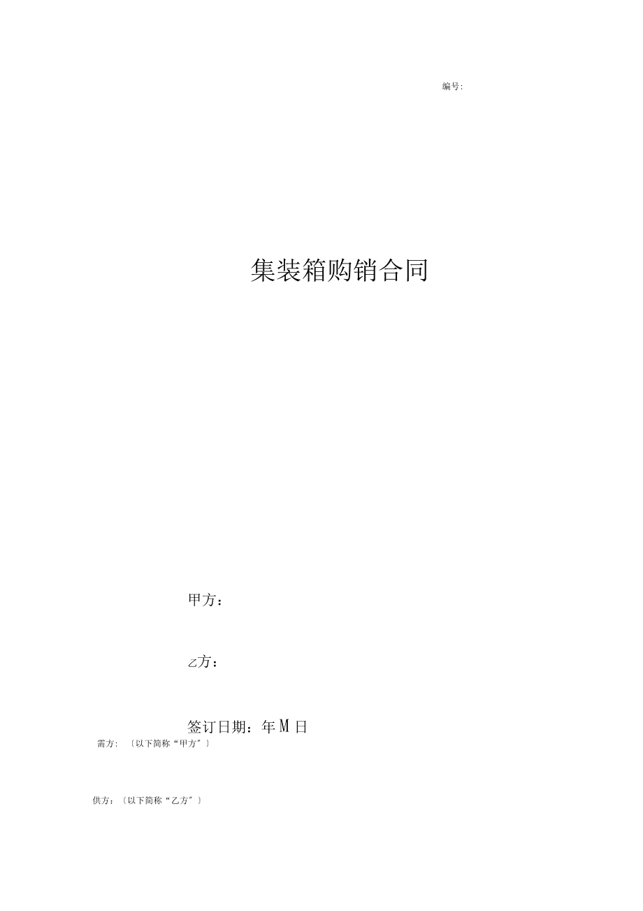 集装箱购销合同协议书范本正式版