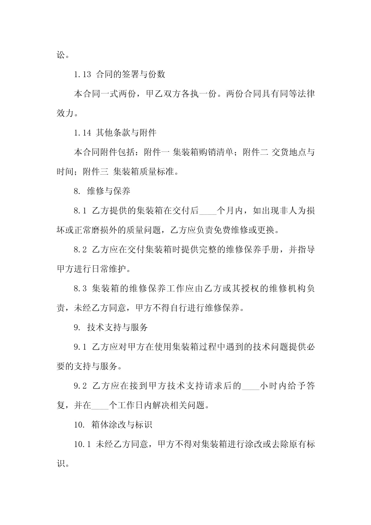 专业集装箱购销合同格式(2024修订版)