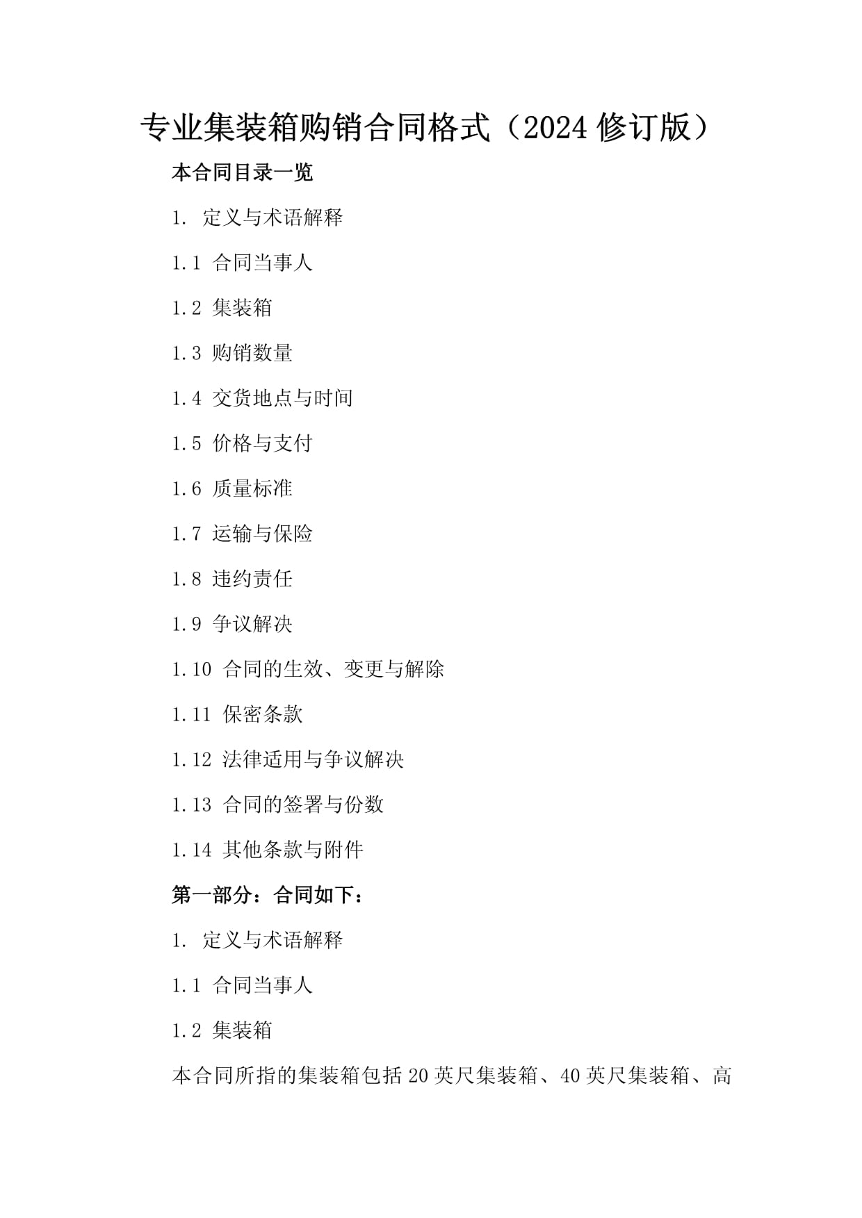 专业集装箱购销合同格式(2024修订版)