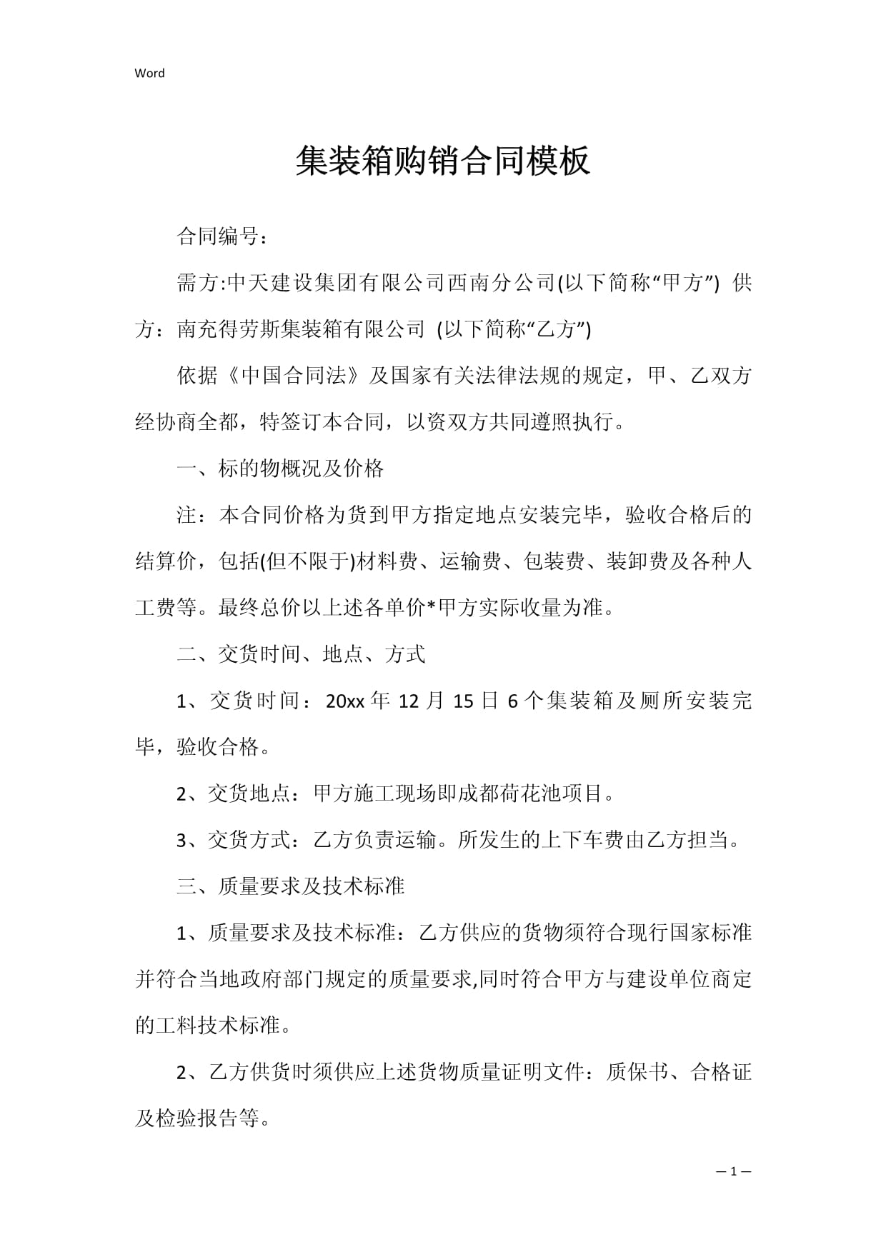 集装箱购销合同模板