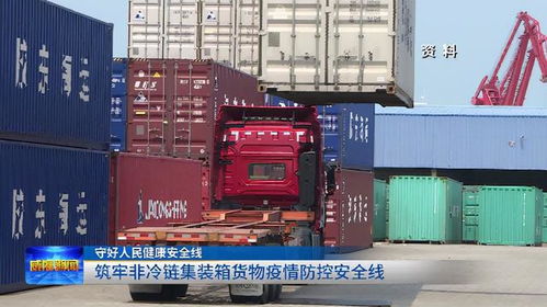 守好人民健康安全线 筑牢非冷链集装箱货物疫情防控安全线