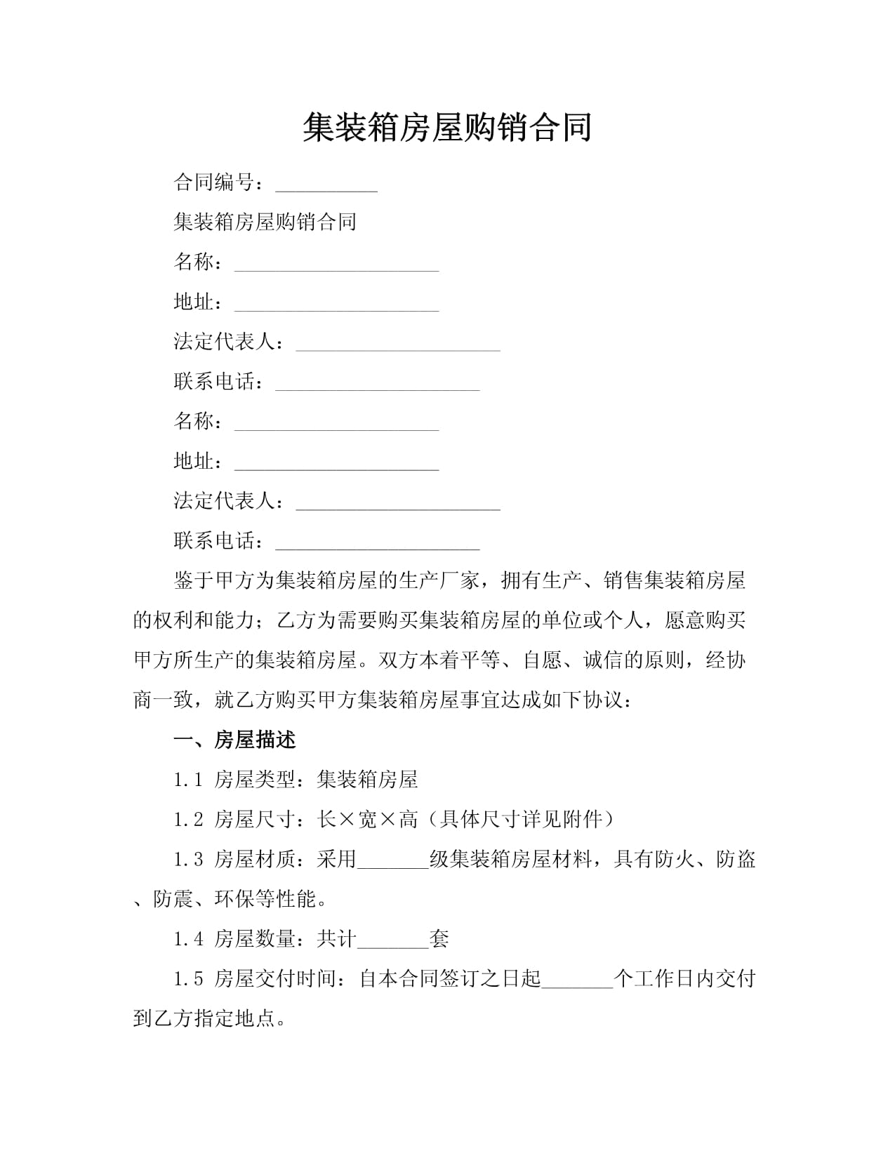 集装箱房屋购销合同