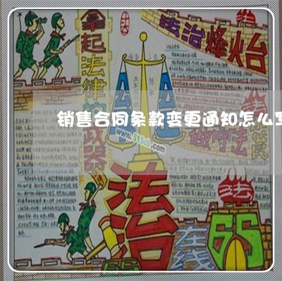 推荐动态知识:销售合同条款变更通知怎么写-购销合同变更说明「4月已更新动态」