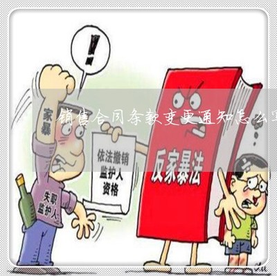 推荐动态知识:销售合同条款变更通知怎么写-购销合同变更说明「4月已更新动态」