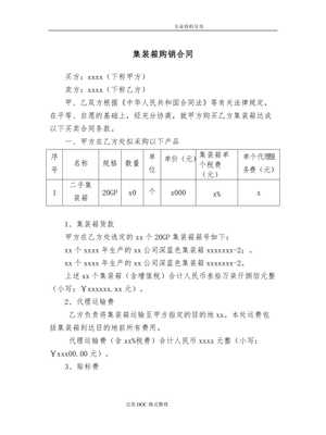 【集装箱买卖合同模板