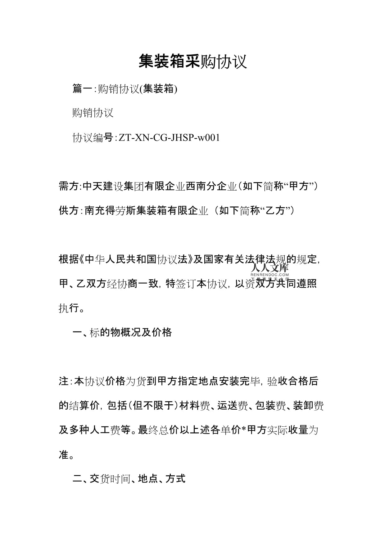 集装箱采购合同