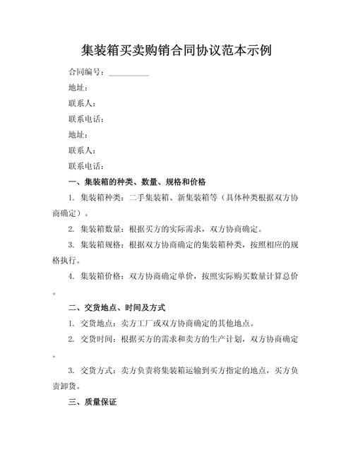集装箱买卖购销合同协议范本示例