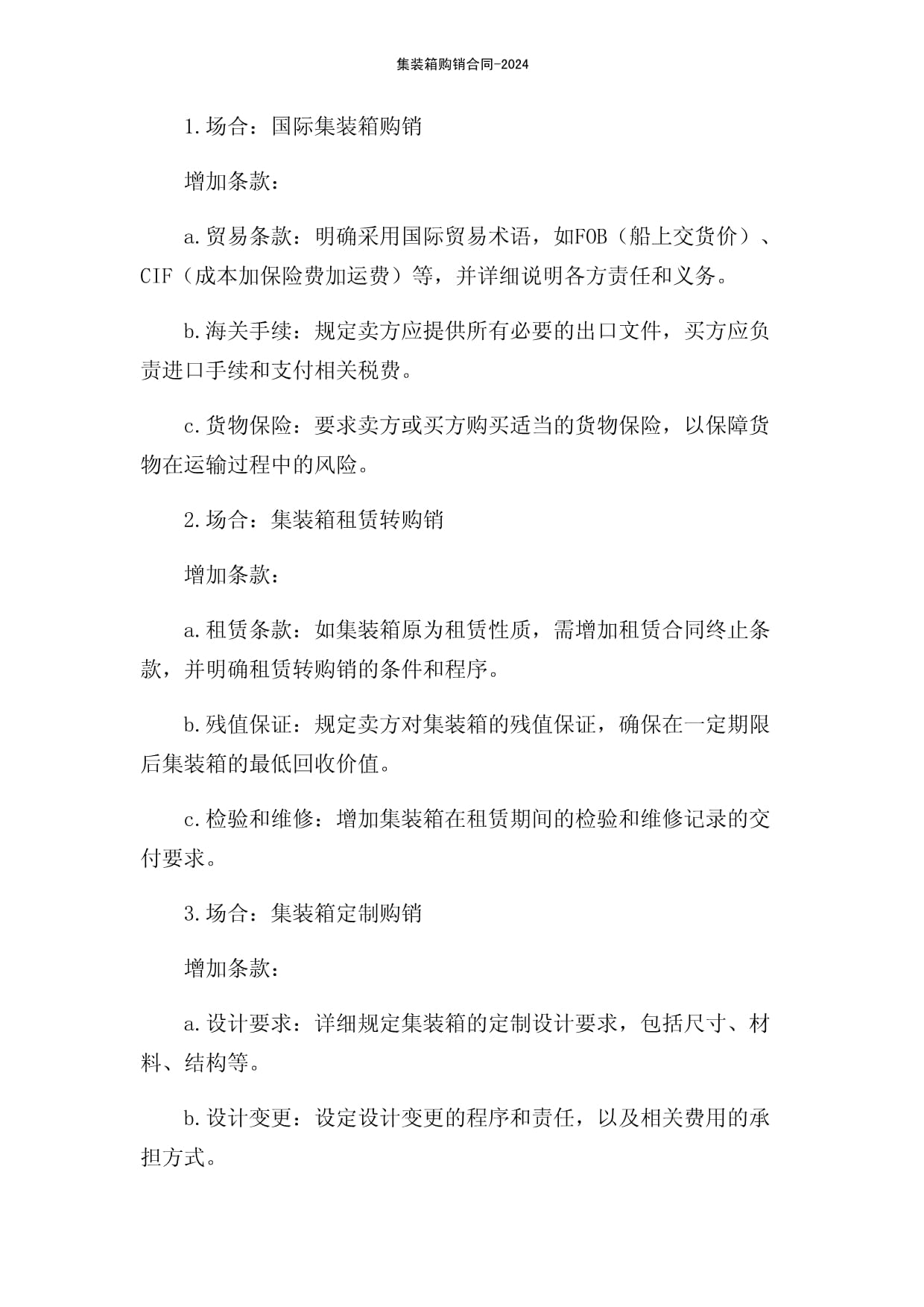 集装箱购销合同-2024