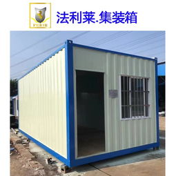沙河街道箱式活动房选购指南 法利莱集装箱房与图例解析